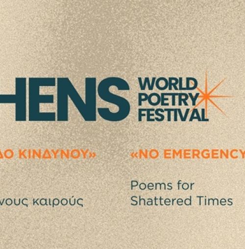 Το 12ο Διεθνές Φεστιβάλ Ποίησης Αθηνών έρχεται στο Χαλάνδρι