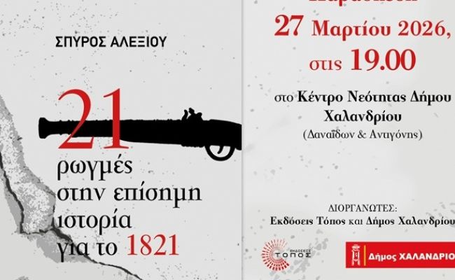 “21 Ρωγμές στην Επίσημη Ιστορία για το 1821”: Εκδήλωση του Δήμου Χαλανδρίου για την επέτειο της 25ης Μαρτίου