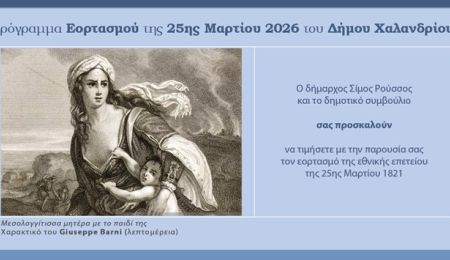 Πρόγραμμα εκδηλώσεων για τον εορτασμό της Εθνικής Επετείου της 25ης Μαρτίου στο Χαλάνδρι