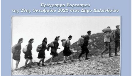 Πρόγραμμα εκδηλώσεων για τον εορτασμό της Εθνικής Επετείου της 28ης Οκτωβρίου στο Χαλάνδρι