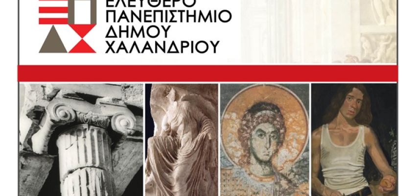 Ελεύθερο Πανεπιστήμιο Χαλανδρίου: Διάλεξη “Κορυφαίες στιγμές στην ιστορία της Ελληνικής τέχνης”