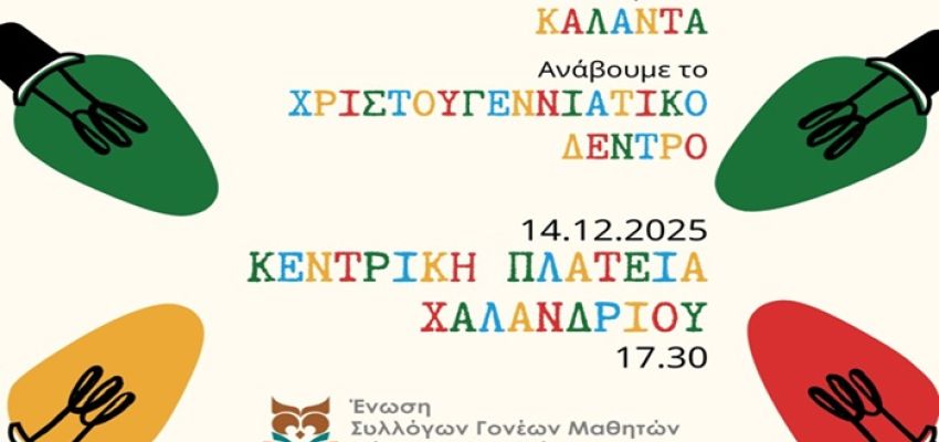 Ένωση Γονέων Χαλανδρίου: «Λέμε τα κάλαντα – Ανάβουμε το χριστουγεννιάτικο δέντρο»