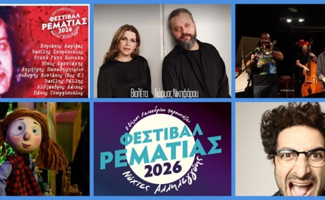 Συναυλίες, Κουκλοθέατρο και Stand Up Comedy στο Φεστιβάλ Ρεματιάς