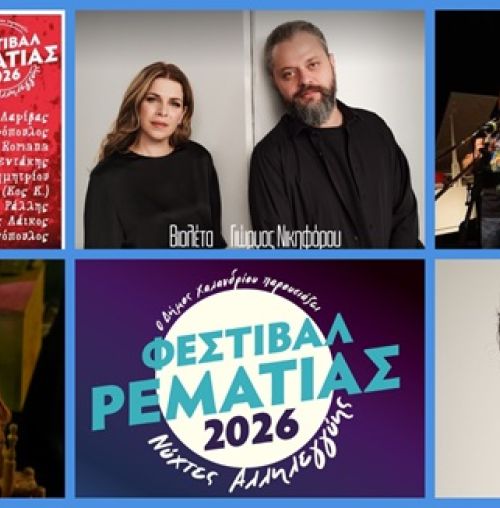 Συναυλίες, Κουκλοθέατρο και Stand Up Comedy στο Φεστιβάλ Ρεματιάς