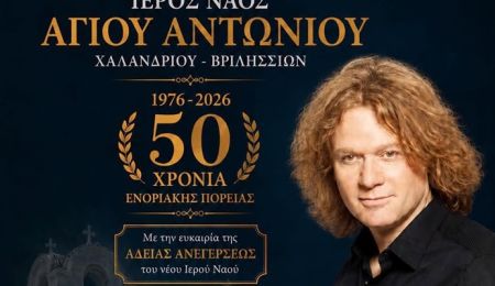 Ο Πέτρος Γαϊτάνος τραγουδά για τα 50 χρόνια του Ιερού Ναού Αγίου Αντωνίου Χαλανδρίου-Βριλησσίων
