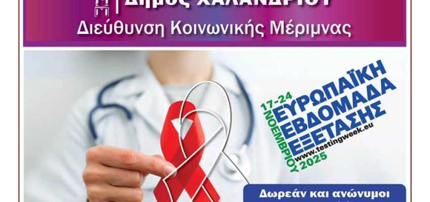 Δωρεάν έλεγχοι HIV στο Χαλάνδρι – Δράση ενημέρωσης και πρόληψης με αφορμή την Παγκόσμια Ημέρα κατά του AIDS
