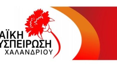 Η Λαϊκή Συσπείρωση Χαλανδρίου ενάντια στις συγχωνεύσεις των σχολικών μονάδων