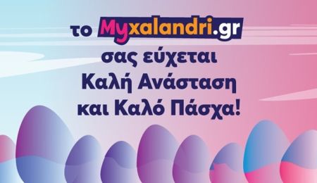 Πασχαλινές ευχές από το Myxalandri.gr