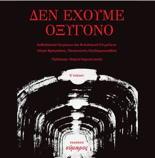 “Δεν έχουμε οξυγόνο”: Παρουσίαση του συλλογικού έργου για τα Τέμπη, στο Χαλάνδρι