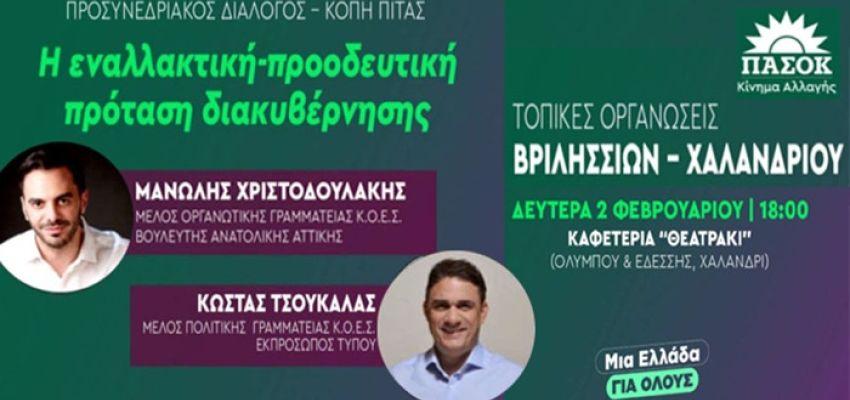 Τοπικές Οργανώσεις ΠΑΣΟΚ Χαλανδρίου - Βριλησσίων: Προσυνεδριακός διάλογος και κοπή πίτας