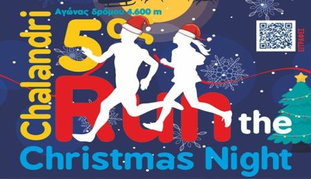 “Ρεκόρ ταχύτητας” στις εγγραφές του 5ου Run the Christmas Night @ Chalandri