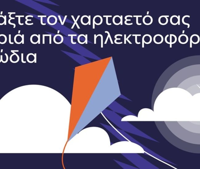 Προσοχή κατά το πέταγμα του χαρταετού την Καθαρά Δευτέρα συνιστά ο ΔΕΔΔΗΕ