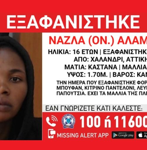 Συναγερμός για την εξαφάνιση 16χρονης από δομή φιλοξενίας στο Χαλάνδρι