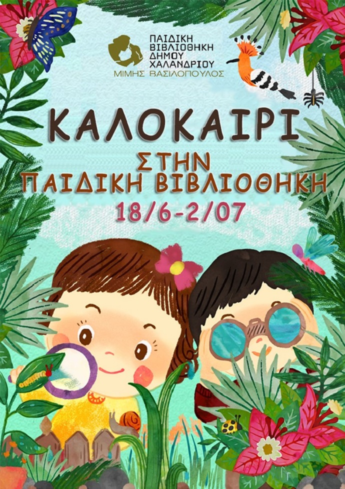 kalokairi paidikh vivliothikh