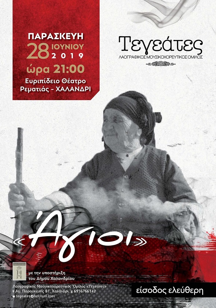 tegeates agioi