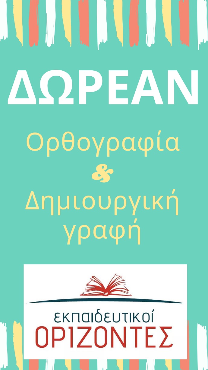 ekpaideytikoi orizontes orthografia