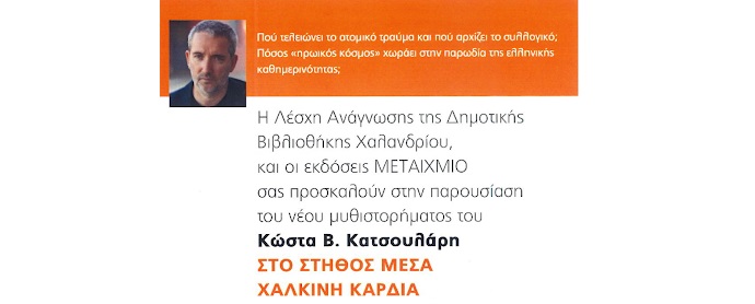 stithos xalkinh kardia