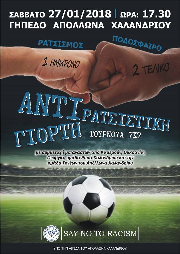antiracicm apollwn xalandriou afisa