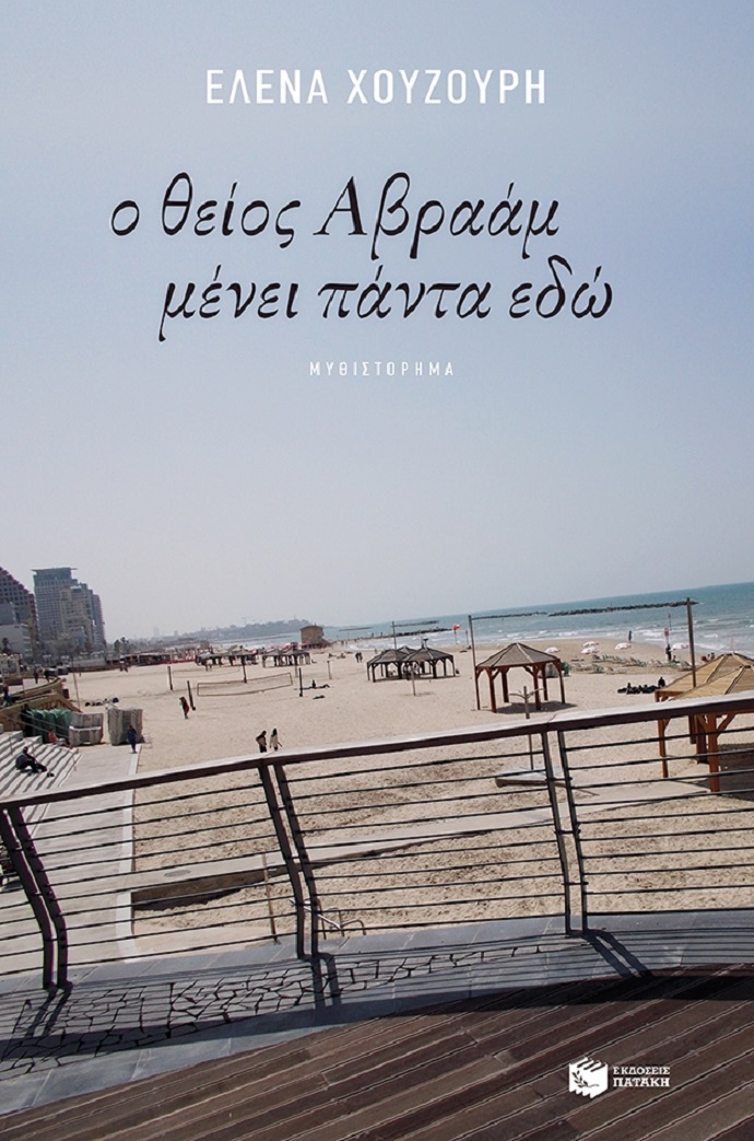 theios avraam xouzourh