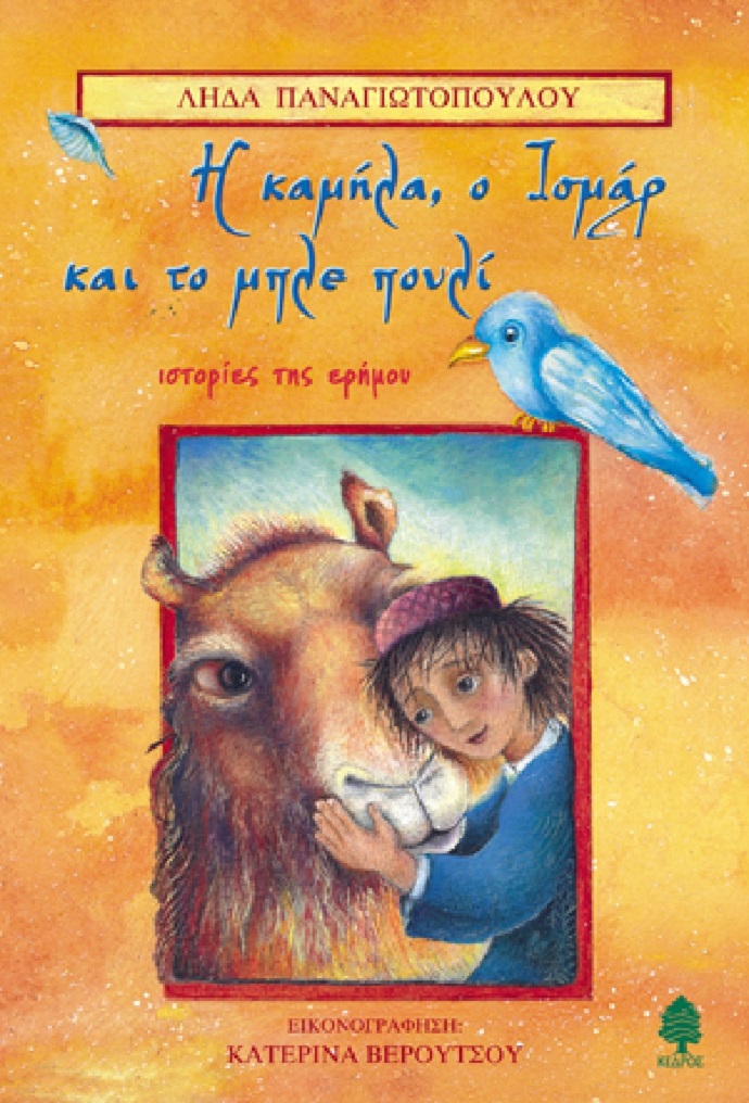 kamhla ismar lhda panagiwtopoulou
