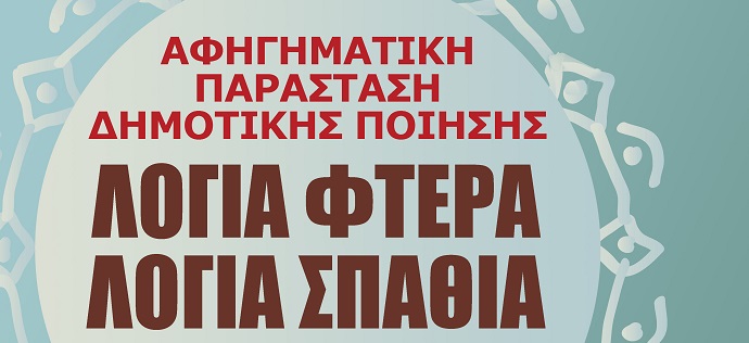 logia ftera spathia