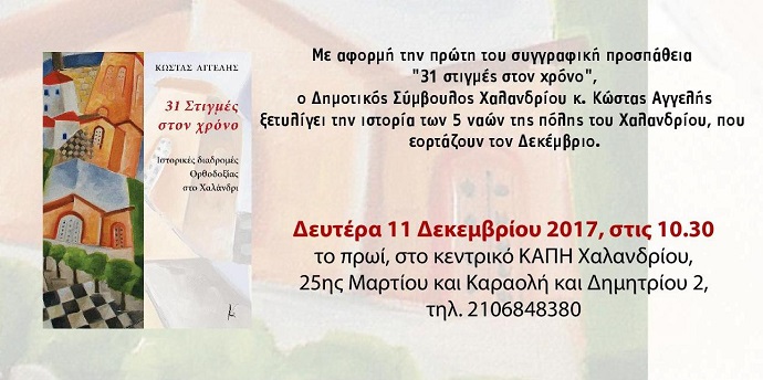 aggelhs 31 stigmes