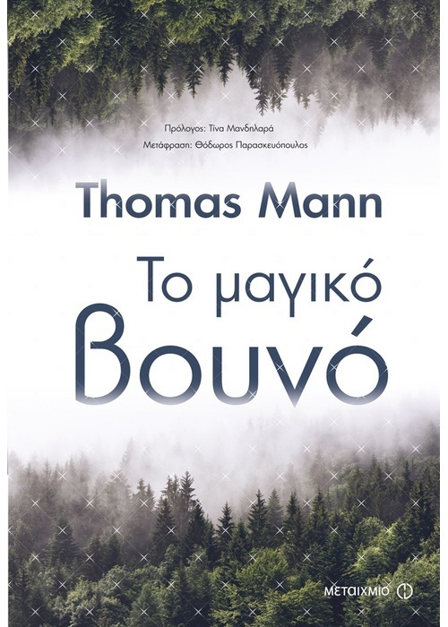 magiko vouno mann