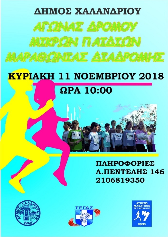 marathwnios paidiwn afisa