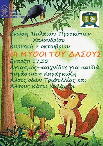 mythoi tou dasous