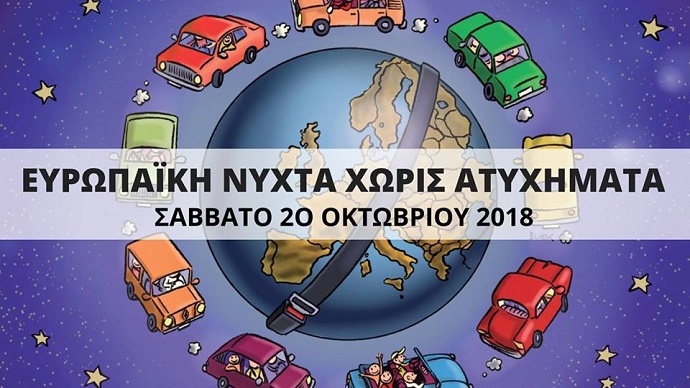 nyxta xwris atyxhmata 2018