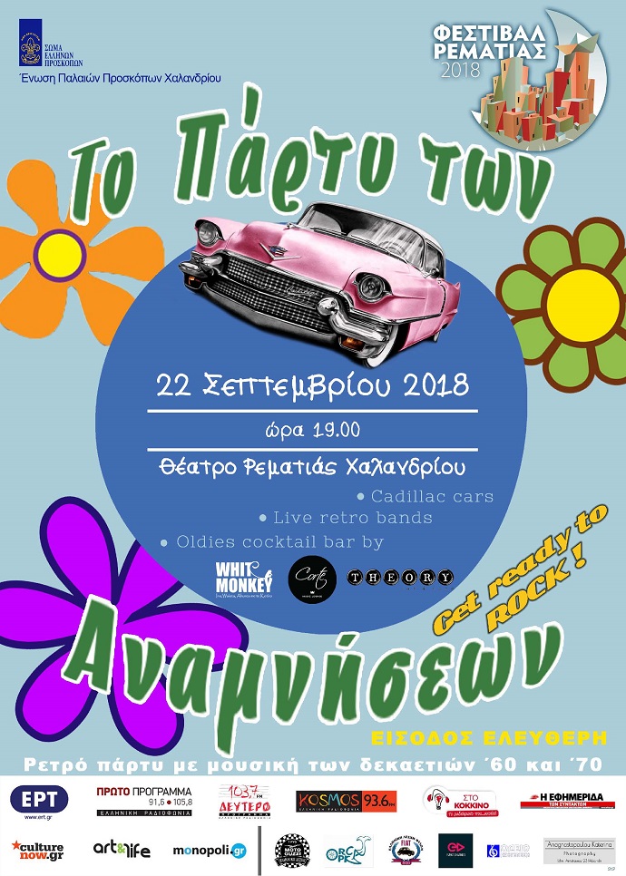 party anamnhseis rematia xalandri
