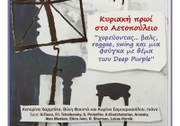 “Κυριακή πρωί στο Αετοπούλειο” – Συναυλία πιάνου σε δρόμους βαλς, reggae και μουσικής των Deep Purple