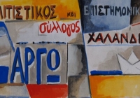 Σύλλογος Χαλανδρίου ΑΡΓΩ: Τριήμερο αφιέρωμα στον Μίκη Θεοδωράκη