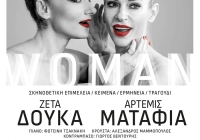 Με τέσσερις δωρεάν εκδηλώσεις κλείνει ο πρώτος κύκλος του Φεστιβάλ Ρεματιάς “Νύχτες Αλληλεγγύης 2025”