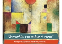 “Μουσική Κυριακή στο Αετοπούλειο” – Συναυλία για πιάνο 4 χέρια