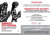 Παρουσίαση του βιβλίου “Θάνατοι στη Χούντα” του Δημήτρη Βεριώνη, στο Χαλάνδρι