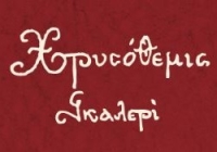 “Tοπία σιωπής”: Ομαδική έκθεση ζωγραφικής στην Γκαλερί Χρυσόθεμις, στο Χαλάνδρι