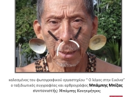 Ο Μπάμπης Μπίζας παρουσιάζει τις “Τελευταίες αυθεντικές φυλές του πλανήτη”, στο Αετοπούλειο