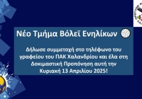 Νέο τμήμα Βόλεϊ Ενηλίκων δημιουργεί το ΠΑΚ Χαλανδρίου