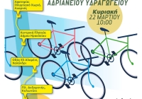 3η Ποδηλασία στα ίχνη του Αδριάνειου Υδραγωγείου