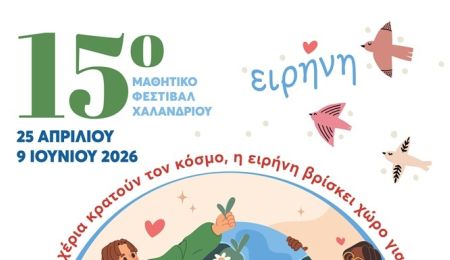 15ο Μαθητικό Φεστιβάλ Χαλανδρίου: Ο κόσμος μέσα από τα μάτια των παιδιών