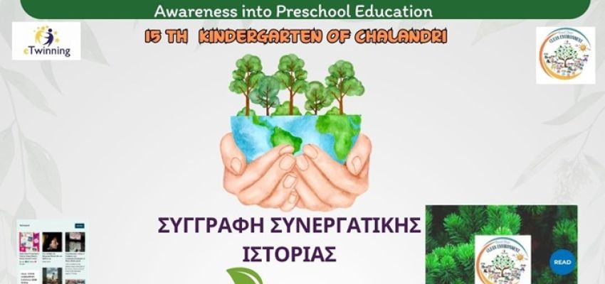 Το 15ο Νηπιαγωγείο Χαλανδρίου πρωτοπορεί στην Περιβαλλοντική Εκπαίδευση