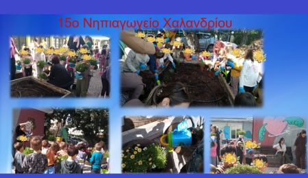 Μαθητές, γονείς και Δήμος δημιούργησαν έναν πρότυπο σχολικό ανθόκηπο στο 15ο Νηπιαγωγείο Χαλανδρίου