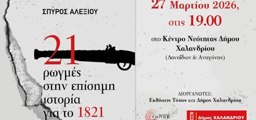 “21 Ρωγμές στην Επίσημη Ιστορία για το 1821”: Εκδήλωση του Δήμου Χαλανδρίου για την επέτειο της 25ης Μαρτίου