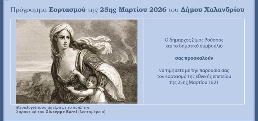 Πρόγραμμα εκδηλώσεων για τον εορτασμό της Εθνικής Επετείου της 25ης Μαρτίου στο Χαλάνδρι