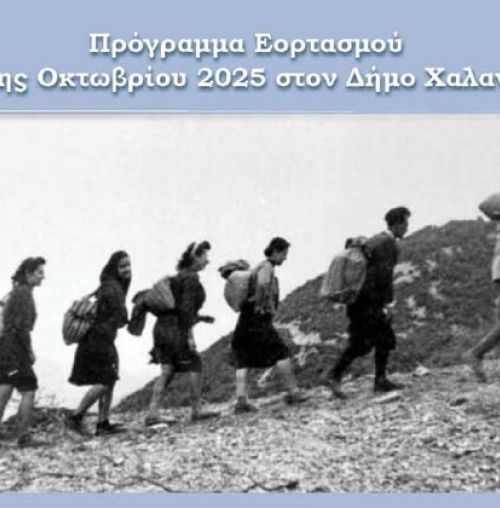 Πρόγραμμα εκδηλώσεων για τον εορτασμό της Εθνικής Επετείου της 28ης Οκτωβρίου στο Χαλάνδρι