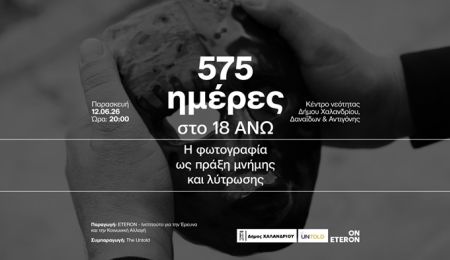 Ο Δήμος Χαλανδρίου παρουσιάζει το ντοκιμαντέρ “575 ημέρες στο 18 ΑΝΩ. Η φωτογραφία ως πράξη μνήμης και λύτρωσης”
