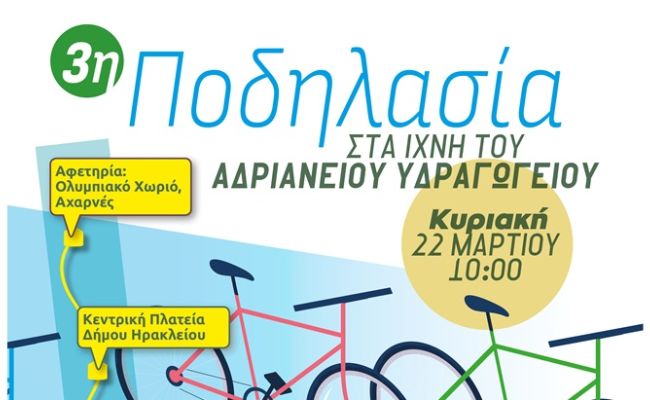 3η Ποδηλασία στα ίχνη του Αδριάνειου Υδραγωγείου