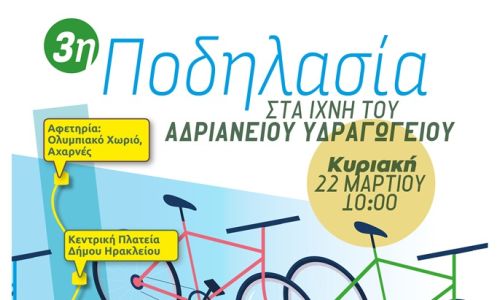 3η Ποδηλασία στα ίχνη του Αδριάνειου Υδραγωγείου