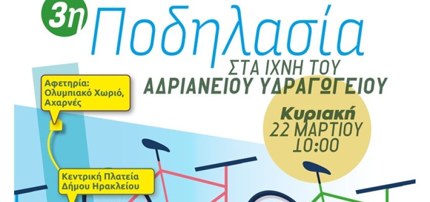 3η Ποδηλασία στα ίχνη του Αδριάνειου Υδραγωγείου